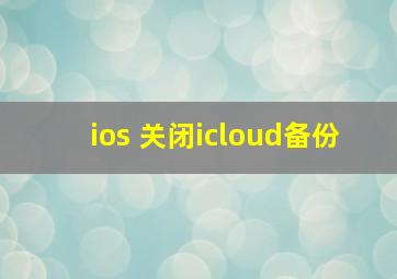 ios 关闭icloud备份